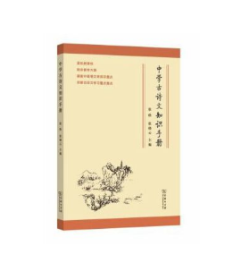 中学古诗文知识手册