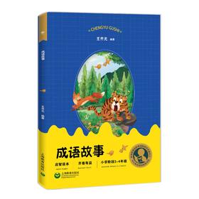 成语故事 小学阶段3-4年级（中小学生阅读指导目录）