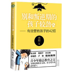 【中学家教】别和叛逆期的孩子较劲(2有效管教孩子的42招)