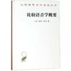 比较语音学概要(汉译世界学术名著丛书·14辑) 商品缩略图0