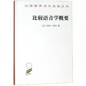 比较语音学概要(汉译世界学术名著丛书·14辑)