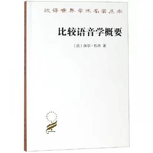 比较语音学概要(汉译世界学术名著丛书·14辑) 商品图0
