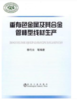 重有色金属及其合金管棒型线材生产/李巧云 商品缩略图0