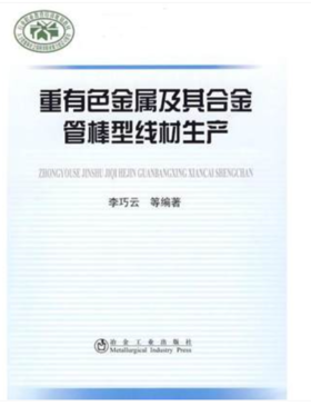 重有色金属及其合金管棒型线材生产/李巧云