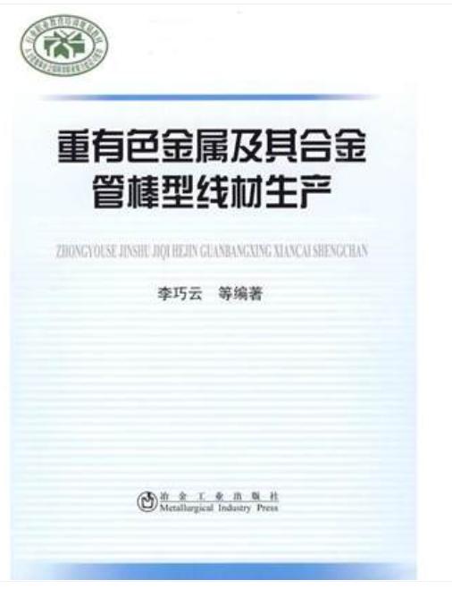重有色金属及其合金管棒型线材生产/李巧云 商品图0