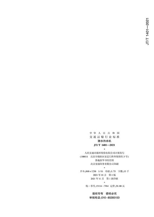 潜水热水机（JT/T 1401—2021） 商品图1