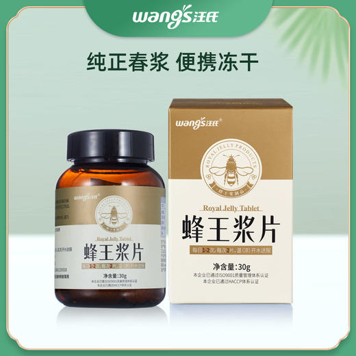 汪氏蜂蜜 蜂王浆片剂 30g 蜂王浆含片蜂产品制品3.0 商品图0