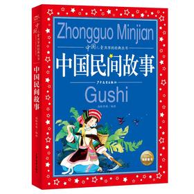中国民间故事