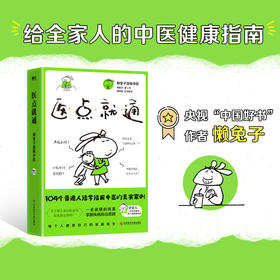 医点就通 懒兔子 写给全家人的中医健康指南 一看就懂的医案