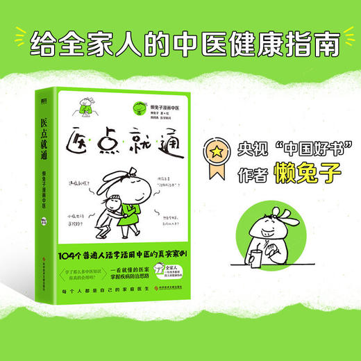 医点就通 懒兔子 写给全家人的中医健康指南 商品图0