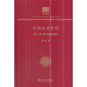 中国小说史略(外一种：汉文学史纲) 中华现代学术名著丛书(120年纪念版)