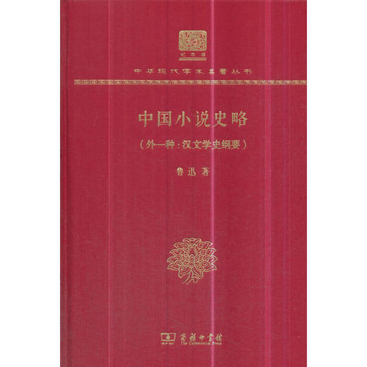 中国小说史略(外一种：汉文学史纲) 中华现代学术名著丛书(120年纪念版) 商品图0