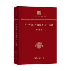 乡土中国 生育制度 乡土重建（中华现代学术名著丛书120年纪念版）