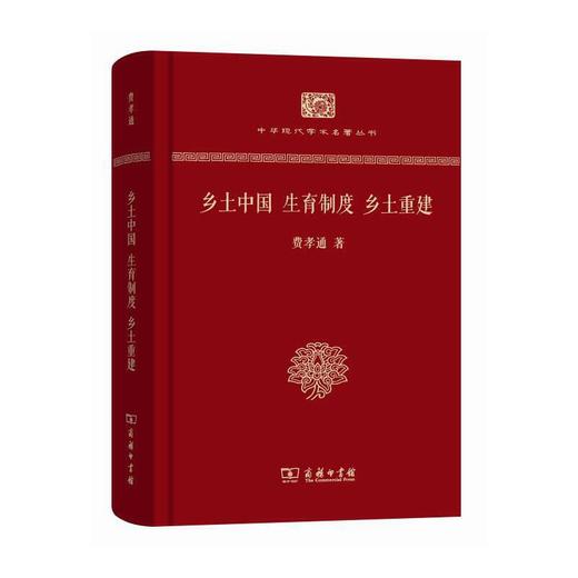 乡土中国 生育制度 乡土重建（中华现代学术名著丛书120年纪念版） 商品图0