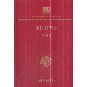 中国救荒史 中华现代学术名著丛书(120年纪念版)
