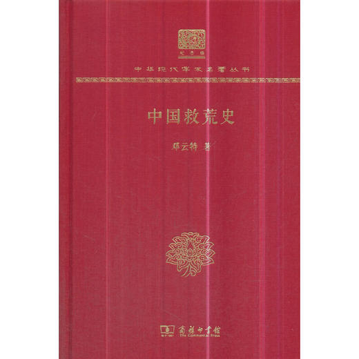中国救荒史 中华现代学术名著丛书(120年纪念版) 商品图0