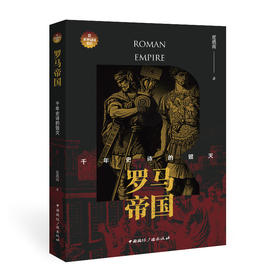 罗马帝国 千年史诗的毁灭