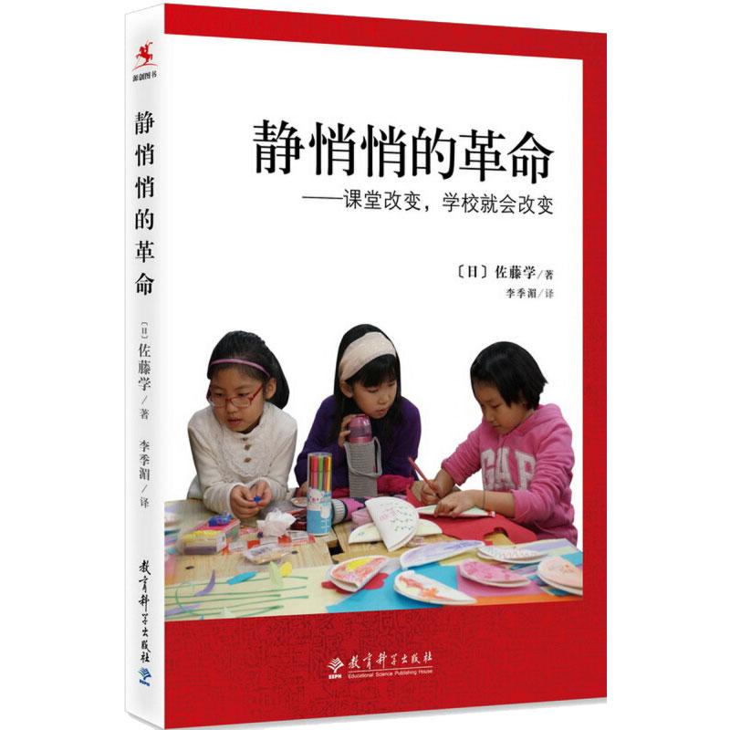 静悄悄的革命——课堂改变,学校就会改变
