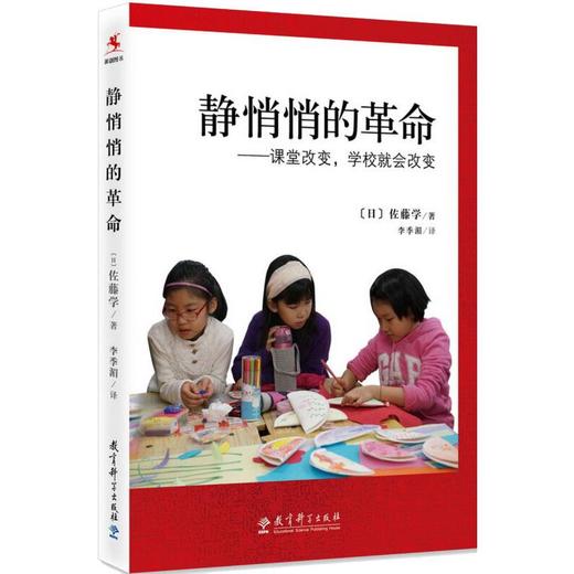 静悄悄的革命——课堂改变,学校就会改变 商品图0