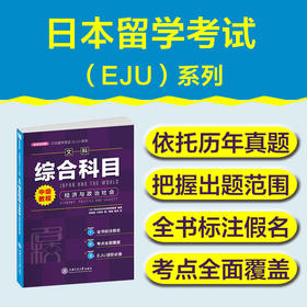 日本留学考试（EJU）系列：文科综合科目 中级教程 经济与政治社会 9787313254658 