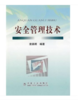 安全管理技术/袁昌明 商品缩略图0