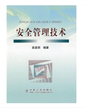 安全管理技术/袁昌明