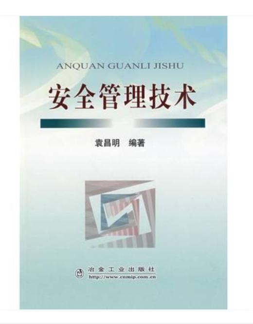 安全管理技术/袁昌明 商品图0