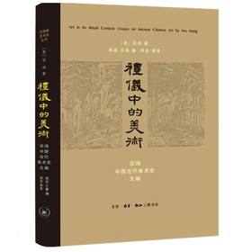 礼仪中的美术 巫鸿中国古代美术史文编