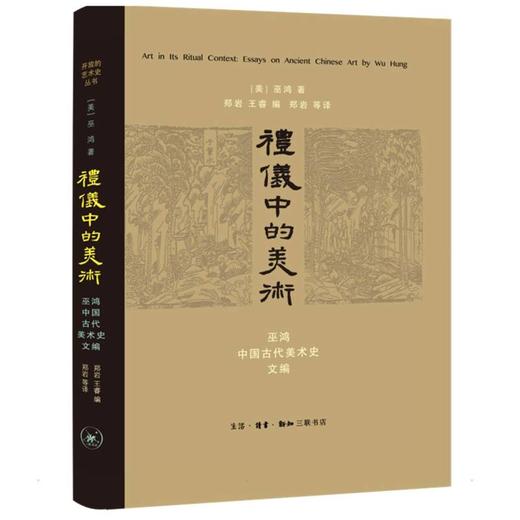 礼仪中的美术 巫鸿中国古代美术史文编 商品图0