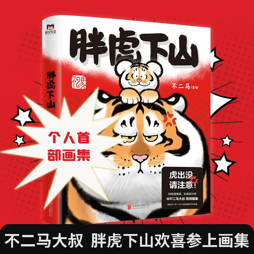 胖虎下山 不二马著 不二马大叔个人画集欢喜参上 老虎表情包艺术图集绘画卡通绘本画集 商品图0