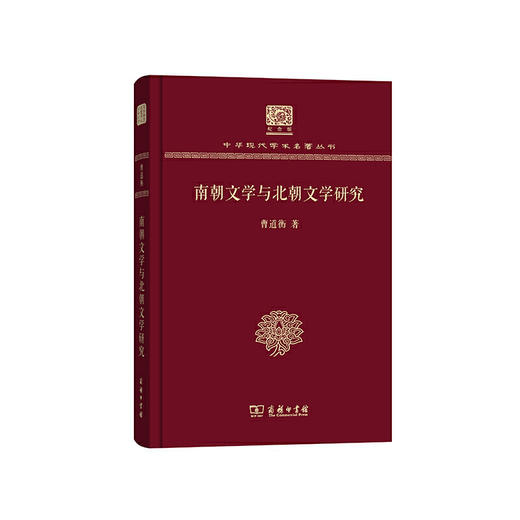 南朝文学与北朝文学研究（中华现代学术名著丛书120年纪念版） 商品图0