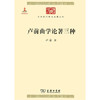 卢前曲学论著三种 （中华现代学术名著丛书·第四辑） 商品缩略图0