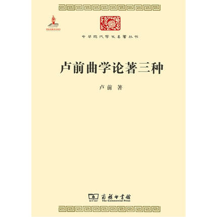 卢前曲学论著三种 （中华现代学术名著丛书·第四辑） 商品图0
