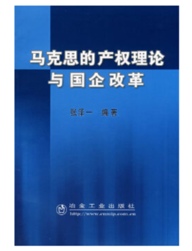 马克思的产权理论与国企改革/张泽一