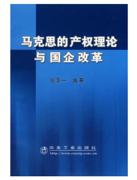 马克思的产权理论与国企改革/张泽一 商品图0