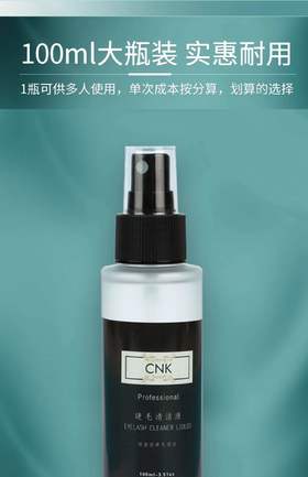 嫁接睫毛大容量深层清洗美睫温和除油脂专用无刺激清洁剂