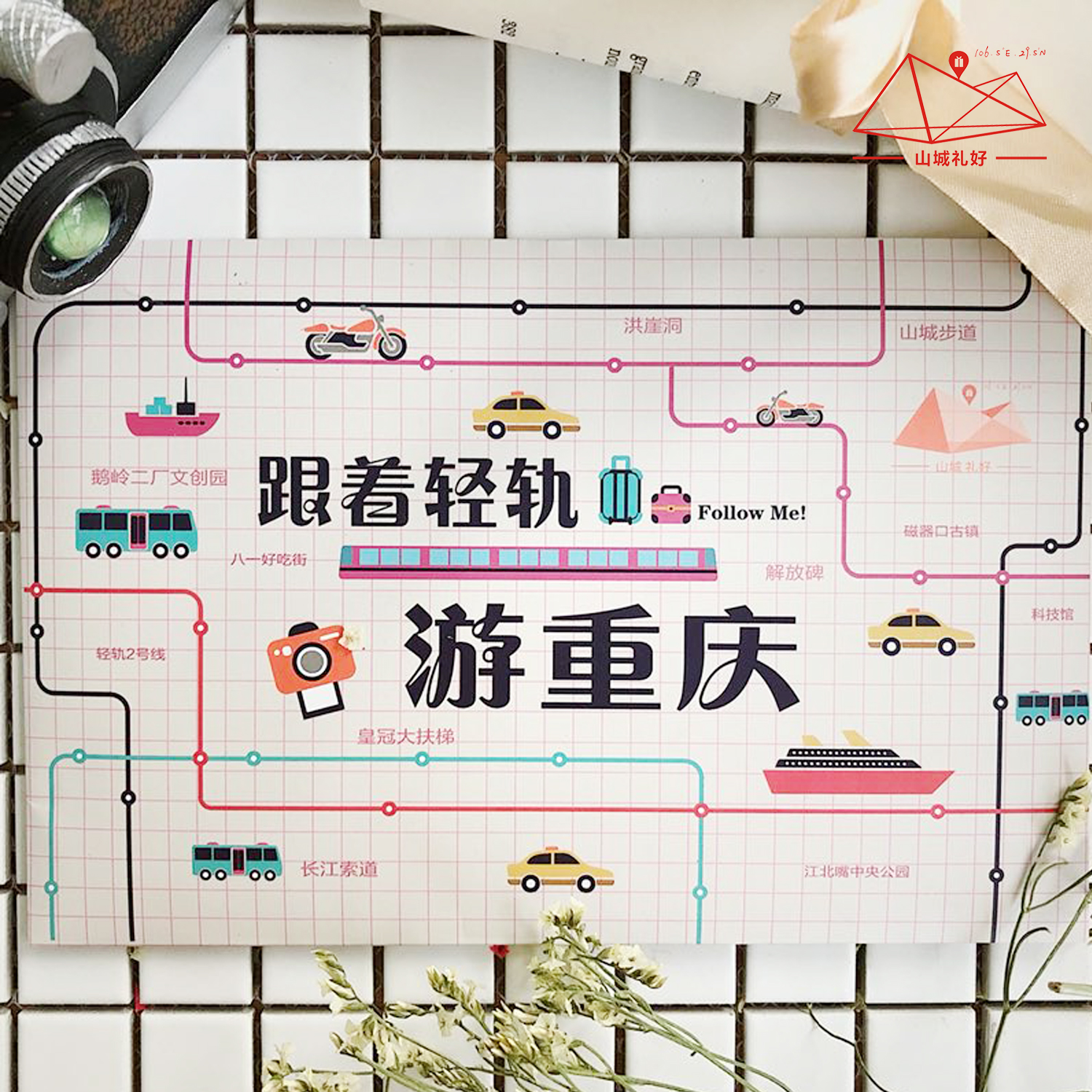 山城礼好跟着轻轨游重庆地图/礼品/伴手礼/文创/定制