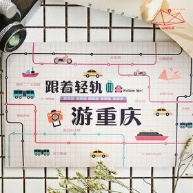 山城礼好跟着轻轨游重庆地图/礼品/伴手礼/文创/定制