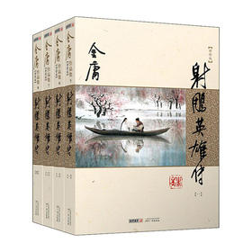 金庸作品集(5.6.7.8)--射雕英雄传(全4册)(新修版)/广州出版社/金庸/9787546213347