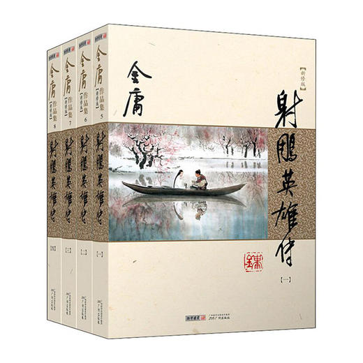 金庸作品集(5.6.7.8)--射雕英雄传(全4册)(新修版)/广州出版社/金庸/9787546213347 商品图0