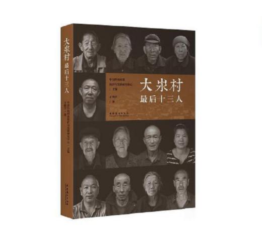 《大汖村zui后十三人》中国传统村落保护与发展中心主编 王晓岩/著 文化艺术出版社 商品图0