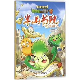 植物大战僵尸2·奇幻爆笑漫画半山书院之进学记