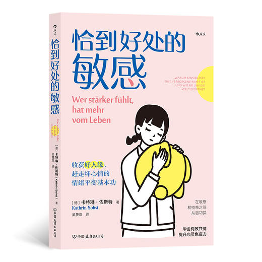 后浪 《恰到好处的敏感》 收获好人缘、赶走坏心情的情绪平衡基本功 商品图1