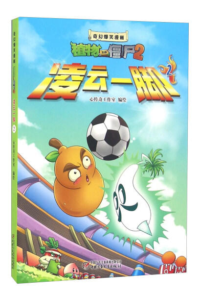 植物大战僵尸2·奇幻爆笑漫画凌云一脚2 商品图0