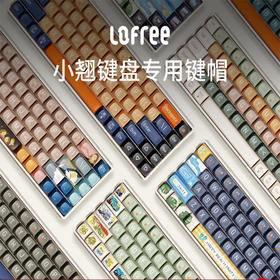 洛斐小翘-A区键帽套装 机械键盘电脑