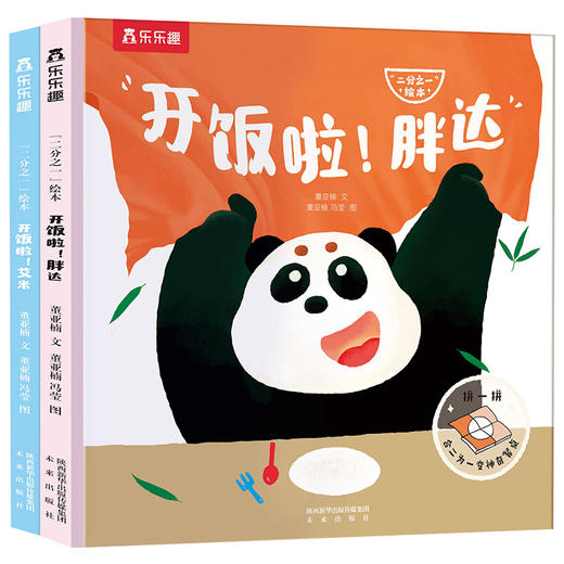 乐乐趣创意亲子绘本“二分之一”绘本（共2册） 商品图0