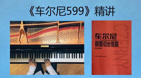 《车尔尼599》精讲教程