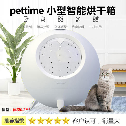 宠物时间烘干箱 pettime全自动球型宠物烘干箱烘干机 商品图0