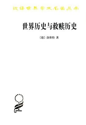 世界历史与救赎历史（汉译世界学术名著丛书·15辑）