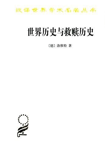 世界历史与救赎历史（汉译世界学术名著丛书·15辑） 商品图0